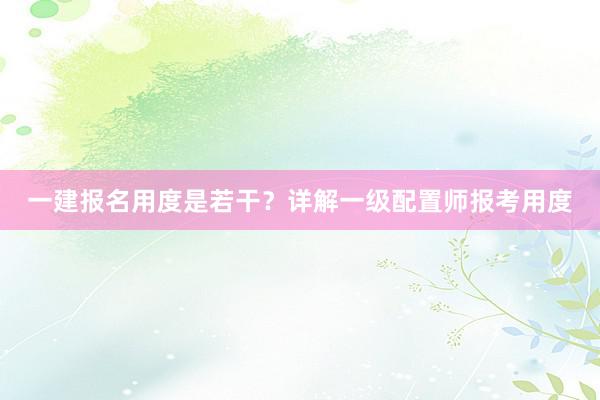 一建报名用度是若干？详解一级配置师报考用度