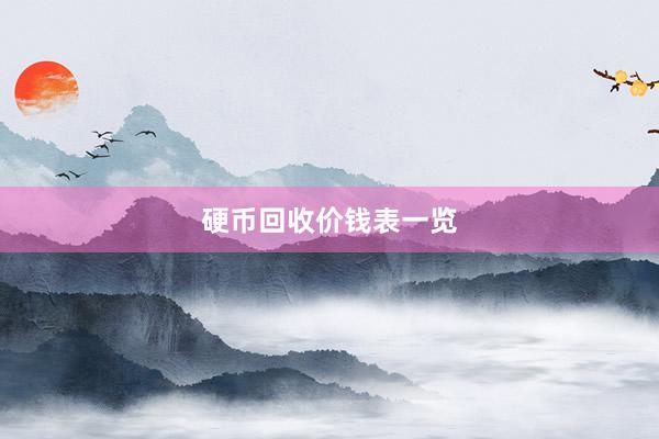 硬币回收价钱表一览