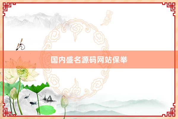 国内盛名源码网站保举