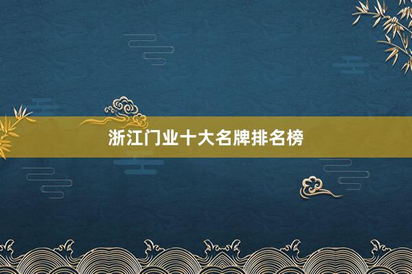 浙江门业十大名牌排名榜