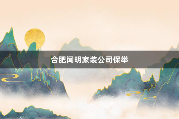 合肥闻明家装公司保举