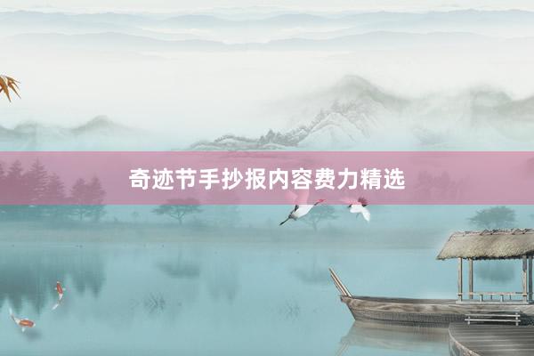 奇迹节手抄报内容费力精选