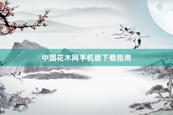 中国花木网手机版下载指南