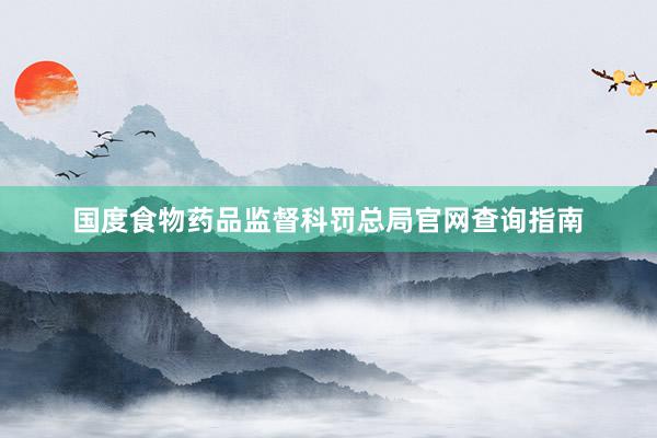 国度食物药品监督科罚总局官网查询指南