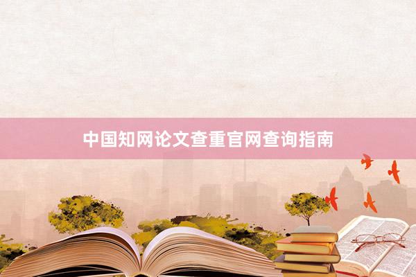中国知网论文查重官网查询指南