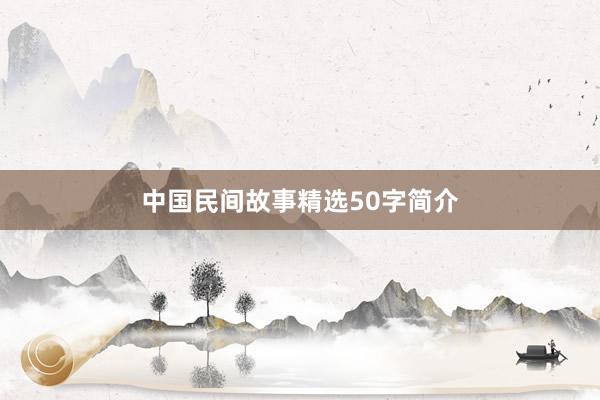 中国民间故事精选50字简介